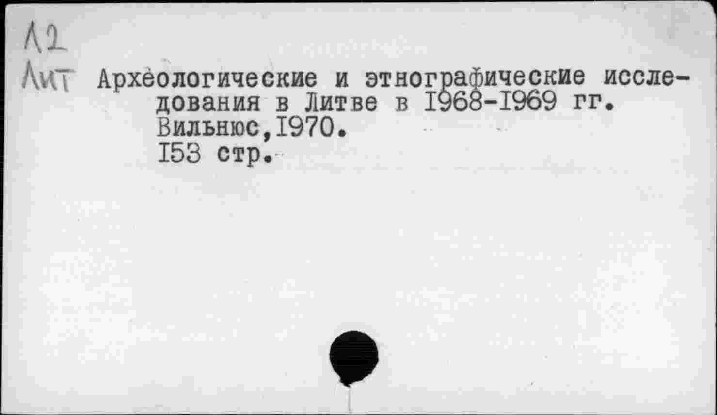 ﻿Ai
Лит
Археологические и этног дования в Литве в Г
іические иссле -1969 гг.
Вильнюс,1970.
153 стр.